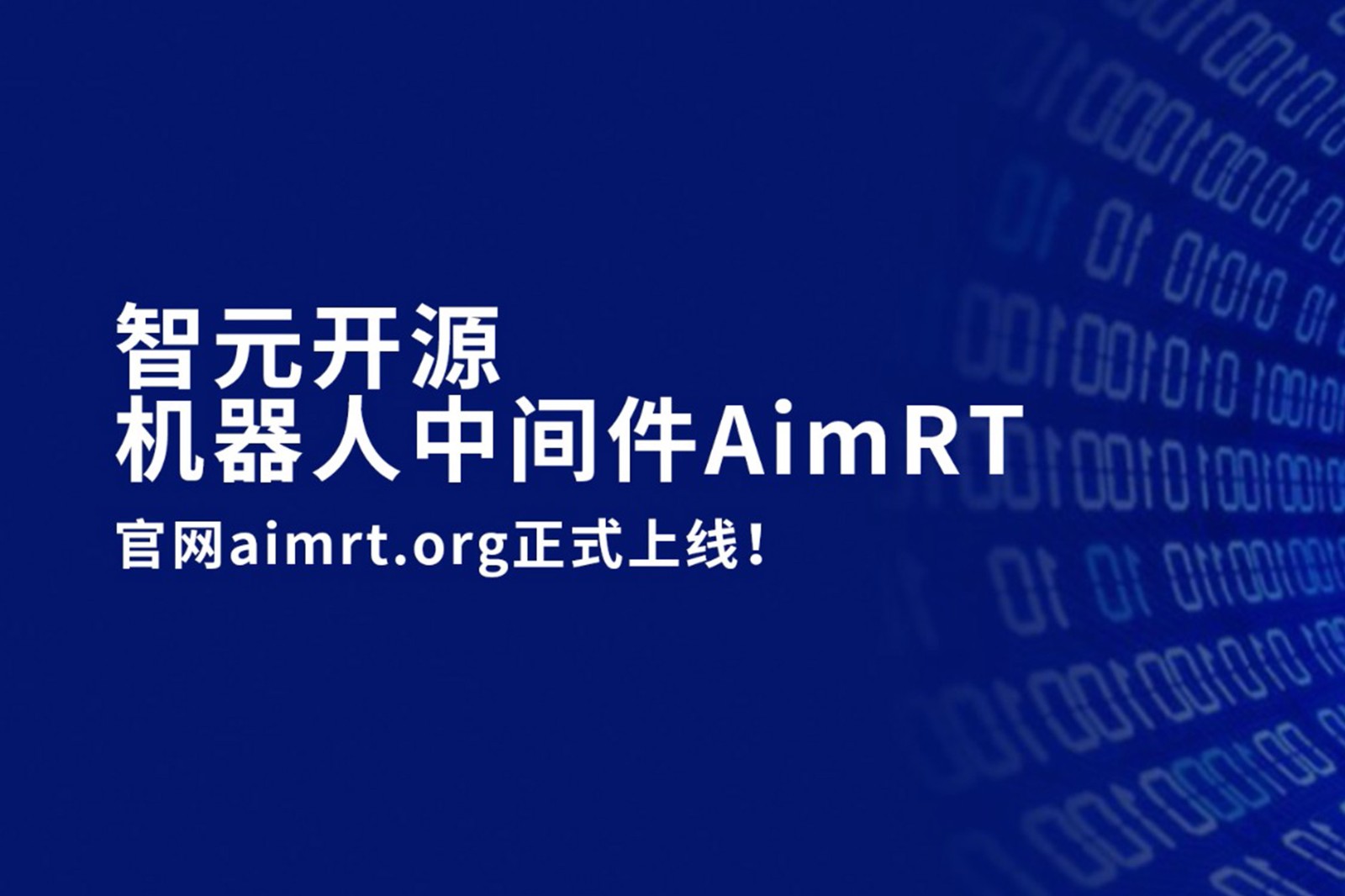 ok138cn太阳集团开源机器人中间件AimRT，正式上线！